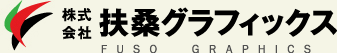 株式会社扶桑グラフィックス