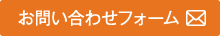 お問い合わせフォーム